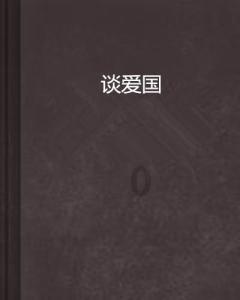 病菌猎人